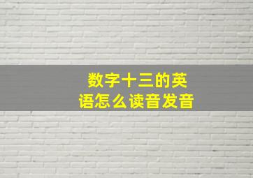 数字十三的英语怎么读音发音