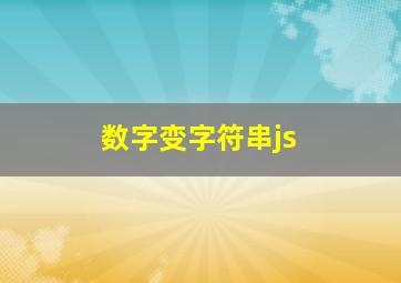 数字变字符串js