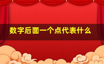 数字后面一个点代表什么