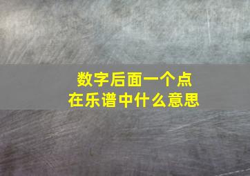 数字后面一个点在乐谱中什么意思