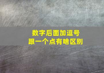 数字后面加逗号跟一个点有啥区别