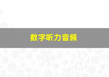 数字听力音频