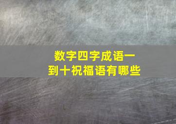 数字四字成语一到十祝福语有哪些