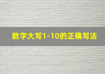 数字大写1-10的正确写法