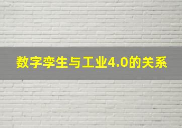 数字孪生与工业4.0的关系