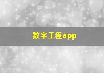 数字工程app