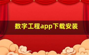 数字工程app下载安装