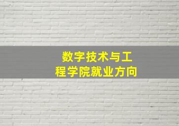 数字技术与工程学院就业方向