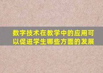 数字技术在教学中的应用可以促进学生哪些方面的发展