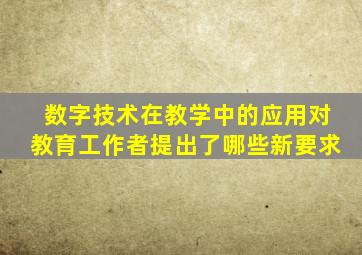 数字技术在教学中的应用对教育工作者提出了哪些新要求