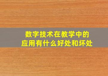 数字技术在教学中的应用有什么好处和坏处