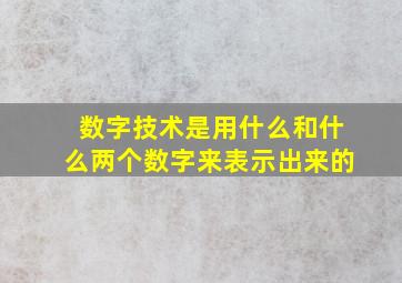 数字技术是用什么和什么两个数字来表示出来的