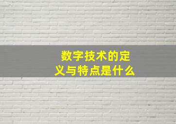 数字技术的定义与特点是什么