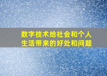 数字技术给社会和个人生活带来的好处和问题