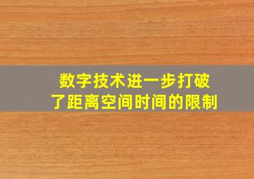 数字技术进一步打破了距离空间时间的限制