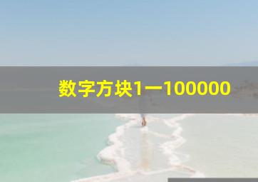 数字方块1一100000