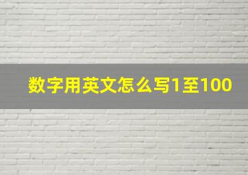 数字用英文怎么写1至100