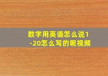 数字用英语怎么说1-20怎么写的呢视频