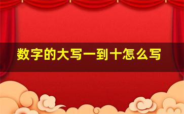 数字的大写一到十怎么写