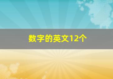 数字的英文12个