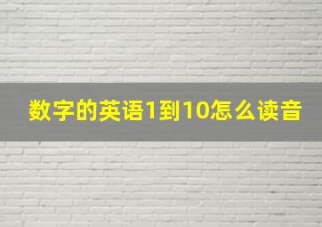 数字的英语1到10怎么读音