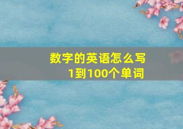 数字的英语怎么写1到100个单词