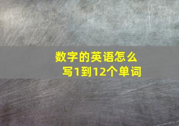 数字的英语怎么写1到12个单词