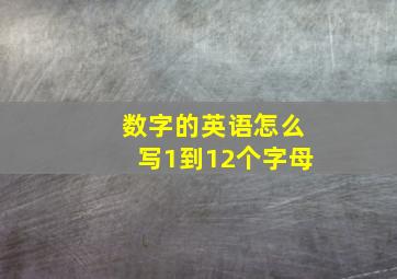 数字的英语怎么写1到12个字母