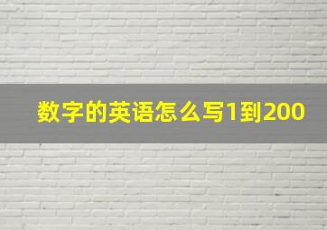 数字的英语怎么写1到200