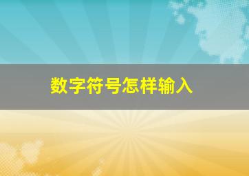 数字符号怎样输入