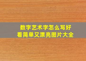 数字艺术字怎么写好看简单又漂亮图片大全