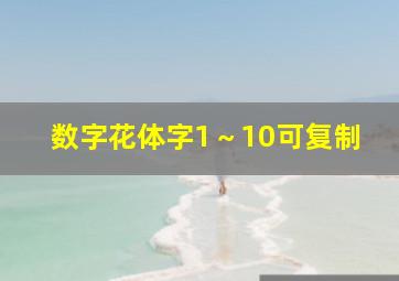 数字花体字1～10可复制