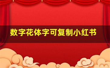 数字花体字可复制小红书