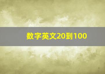 数字英文20到100