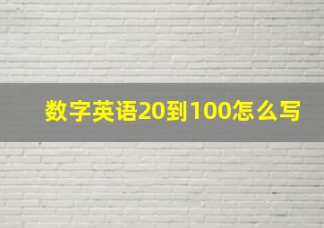 数字英语20到100怎么写