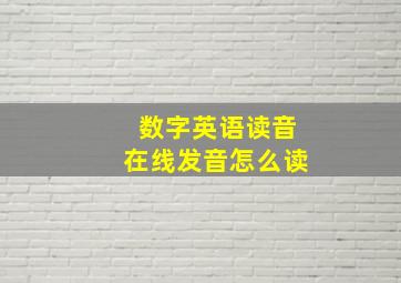 数字英语读音在线发音怎么读