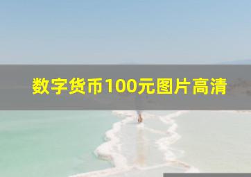 数字货币100元图片高清