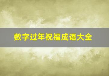 数字过年祝福成语大全