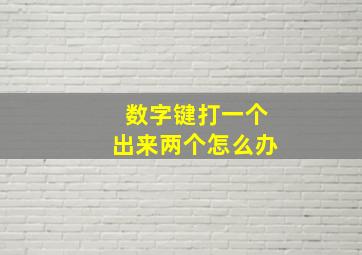 数字键打一个出来两个怎么办