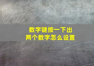 数字键按一下出两个数字怎么设置