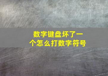 数字键盘坏了一个怎么打数字符号