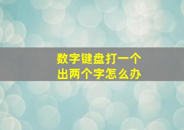 数字键盘打一个出两个字怎么办