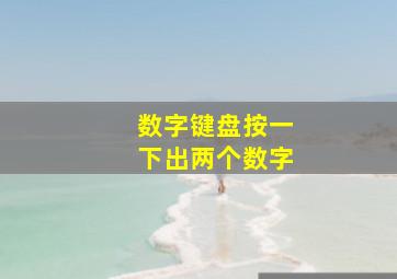 数字键盘按一下出两个数字