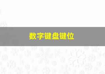 数字键盘键位