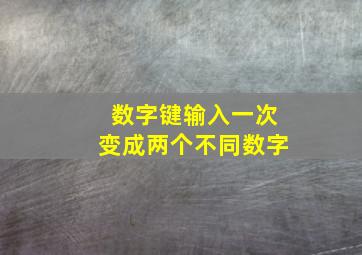 数字键输入一次变成两个不同数字