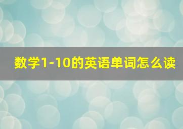 数学1-10的英语单词怎么读