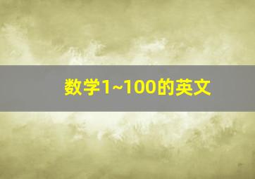 数学1~100的英文