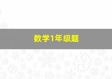 数学1年级题