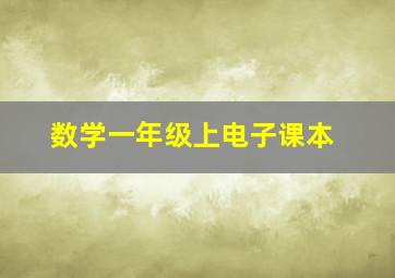 数学一年级上电子课本