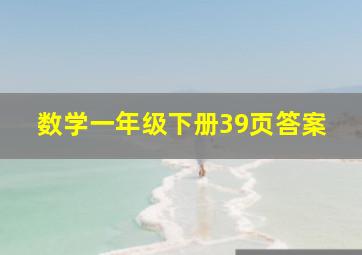 数学一年级下册39页答案